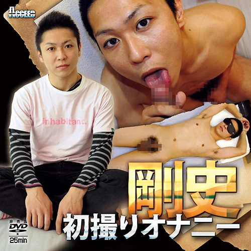 剛史初撮りオナニー