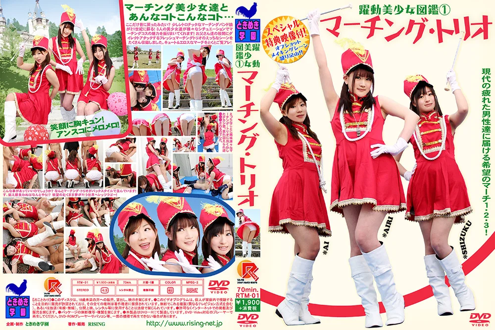 躍動美少女図鑑（1）マーチング・トリオ