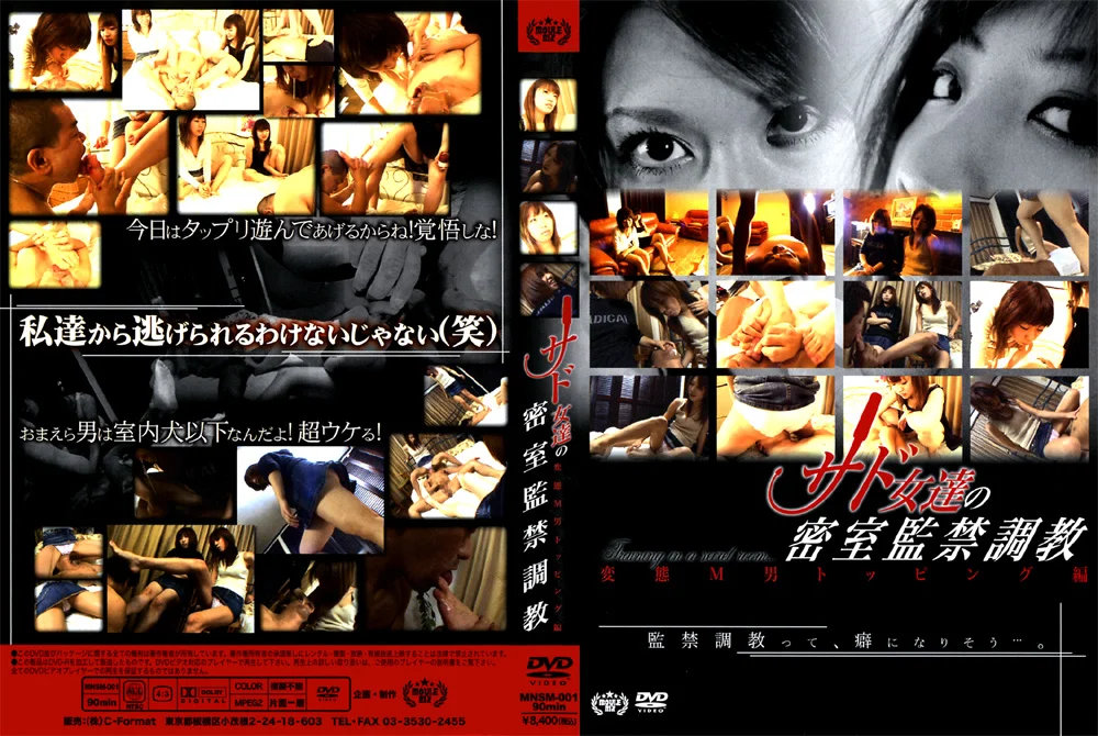 サド女達の密室○禁調○1
