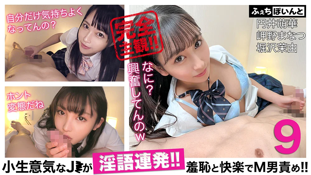 【配信専用】小生意気なJ●が淫語連発！！9