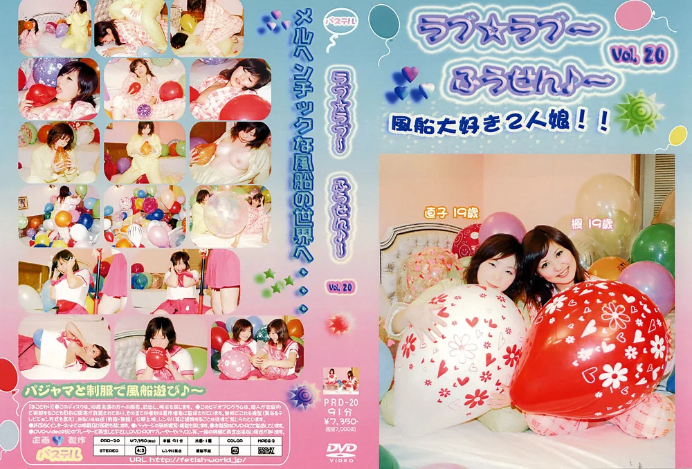 ラブ☆ラブ～ふうせん♪～ Vol.20