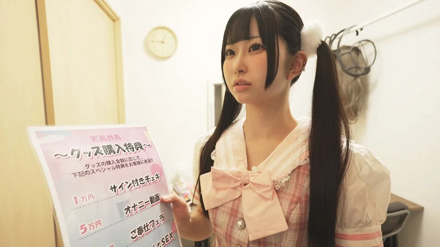 性接待●制アイドル特典会 天美めあ-2