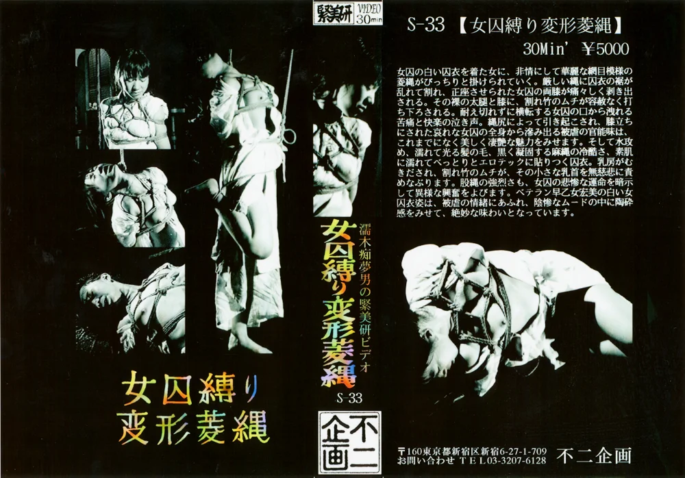 女囚縛り・変形菱縄 早乙女宏美