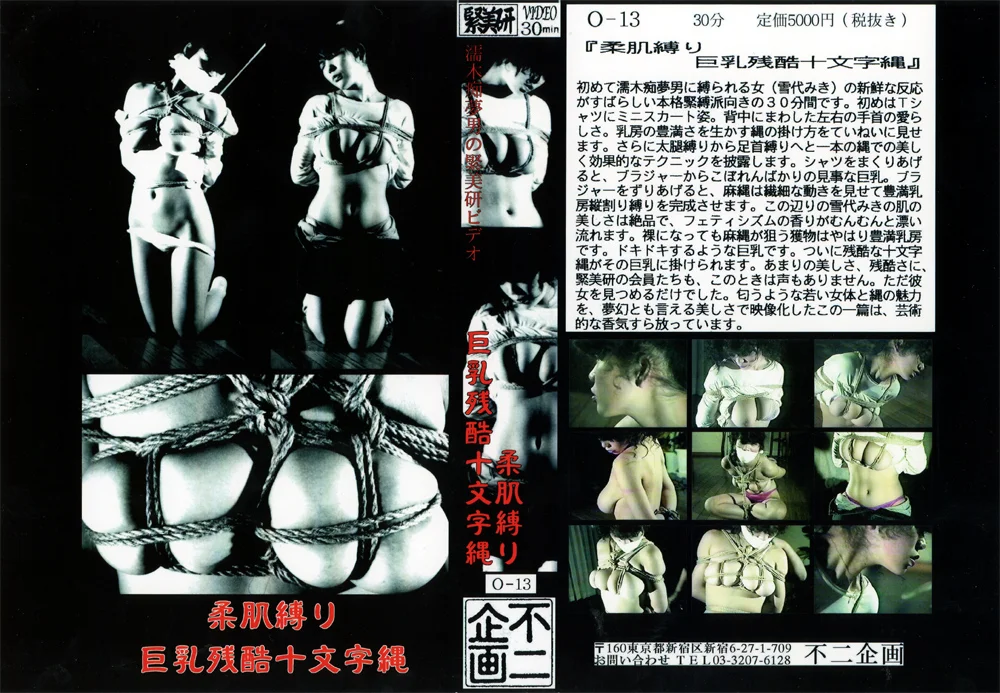 柔肌縛り・巨乳残酷十文字縄