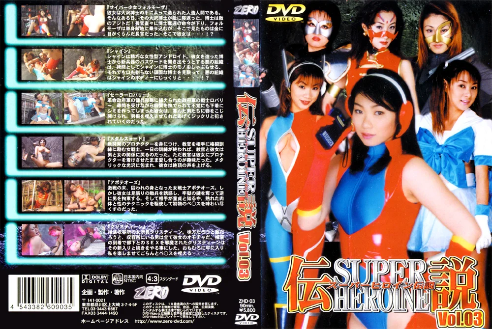 スーパーヒロイン伝説 Vol.03