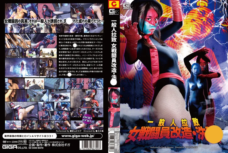 一般人拉○ 女戦闘員改造・洗○