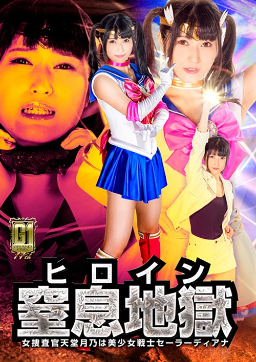 【G1】ヒロイン窒息地獄 美少女戦士セーラーディアナ