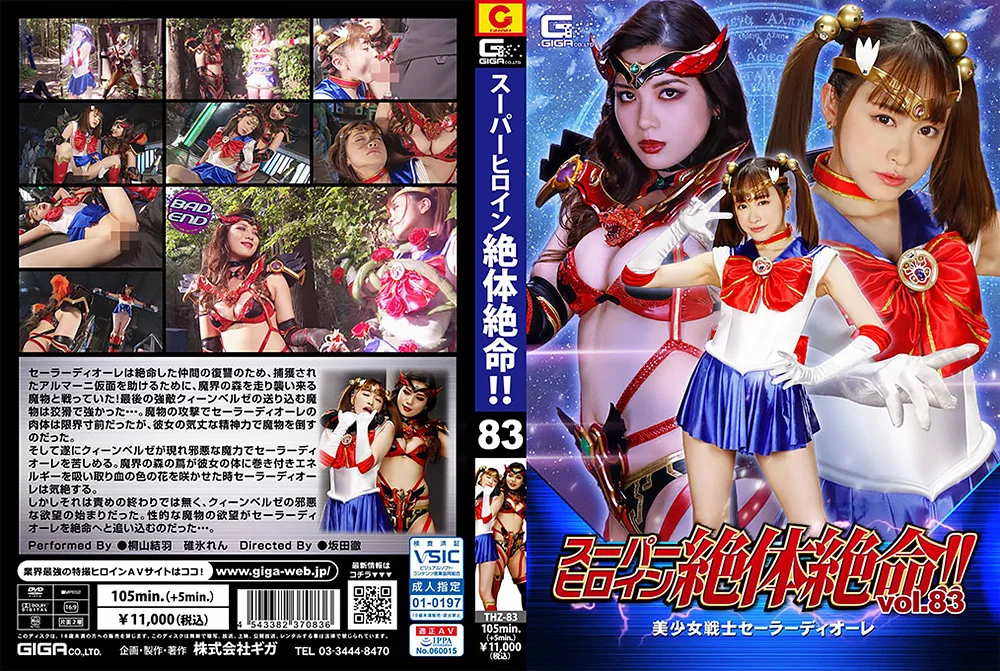 スーパーヒロイン絶体絶命！！Vol.83