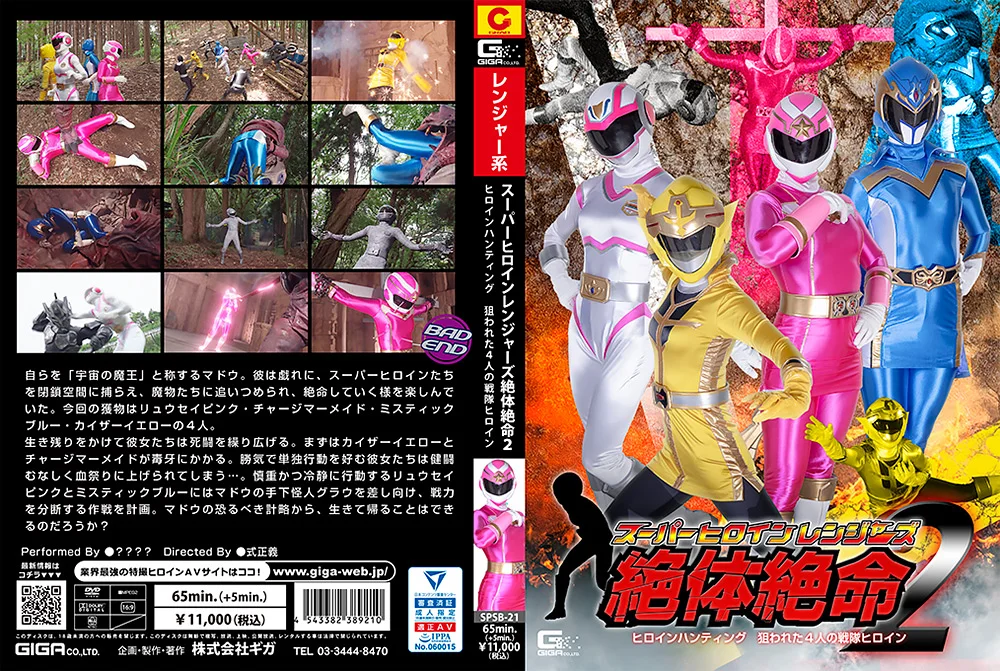 スーパーヒロインレンジャーズ絶体絶命2
