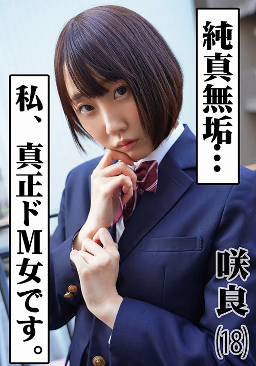無垢な制服女子を緊○し凌○SEXでイカせろ！＃咲良