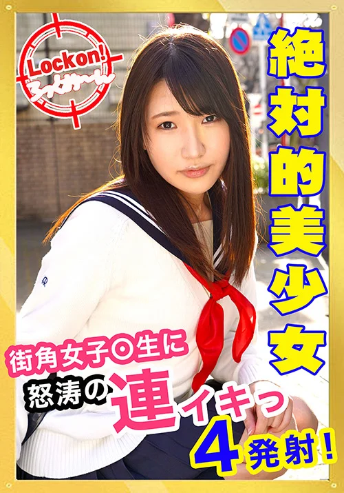 無垢な制服女子を緊○し凌○SEXでイカせろ！＃真子