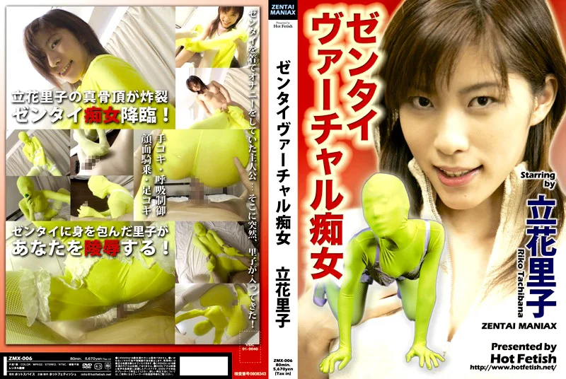 ゼンタイ ヴァーチャル痴女 立花里子