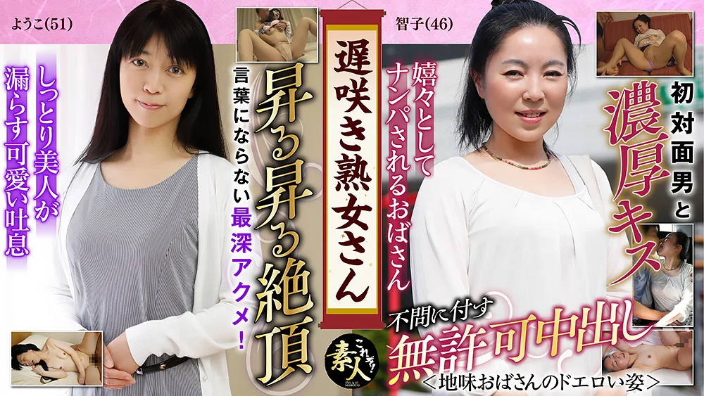 遅咲き熟女さん見たくないですか？地味なおばさん11