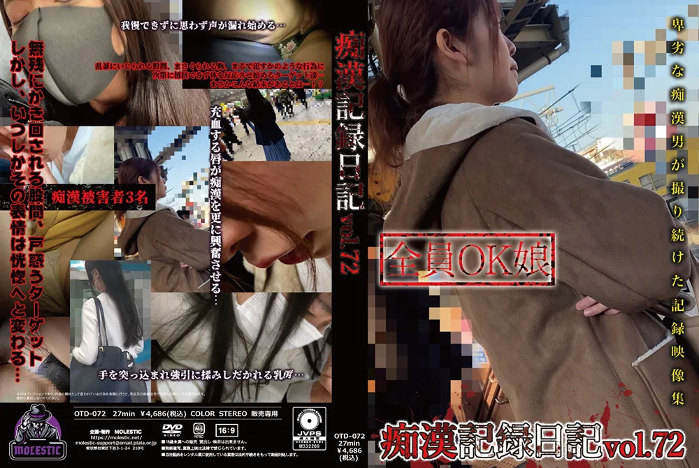 痴○記録日記vol. 72