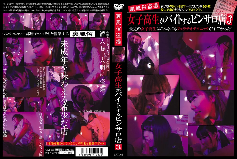 裏風俗○撮 女子○生がバイトするピンサロ店3