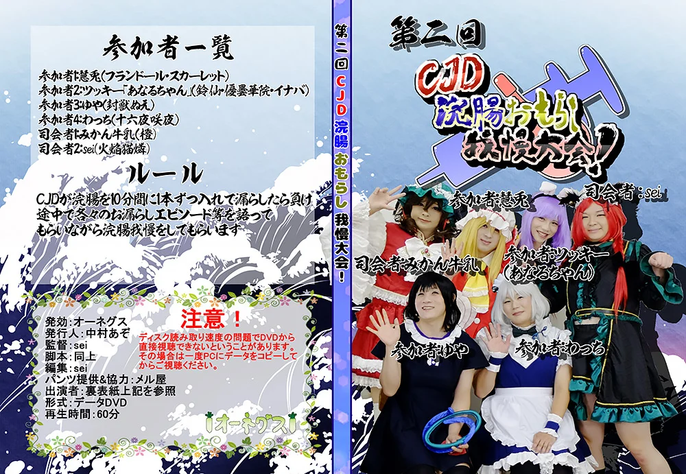 第二回CJD浣腸おもらし我慢大会！