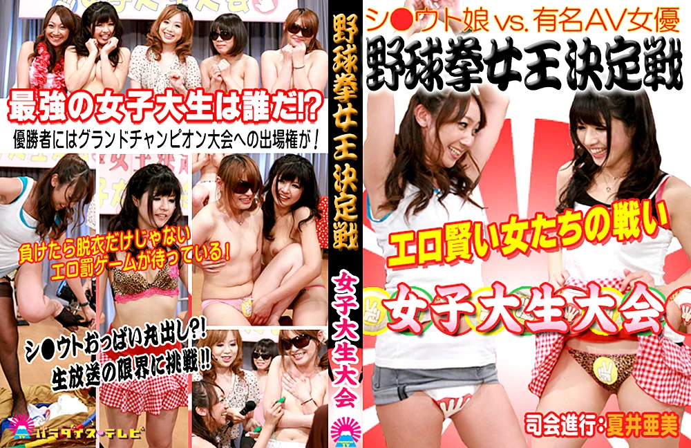 野球拳女王決定戦 ～女子大生大会～