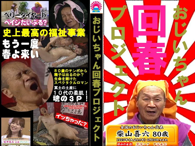 10代娘のマ○コに80歳老人チンポ挿入