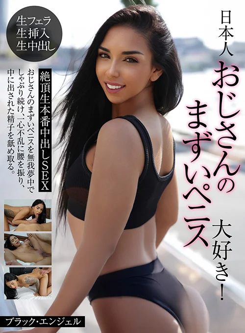 日本人おじさんのまずいペニス大好き！