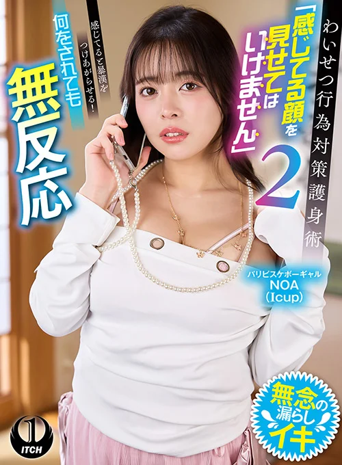 わいせつ行為対策護身術2 パリピスケボーギャルNOA