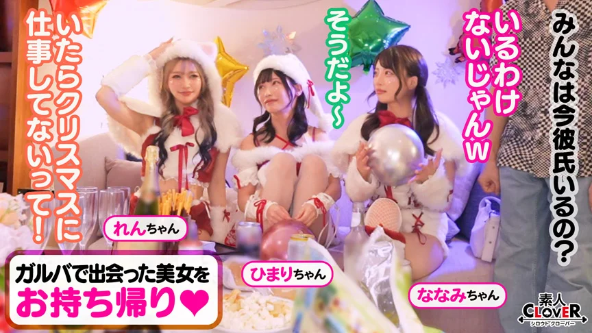 【＃CLOVER×クリスマス×ナンパ ＃れん＆ななみ ＃005】-2