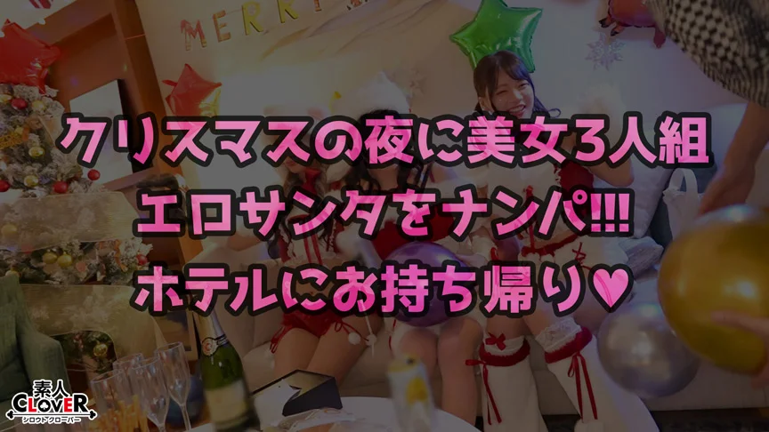 【＃CLOVER×クリスマス×ナンパ ＃ひまり ＃006】-1