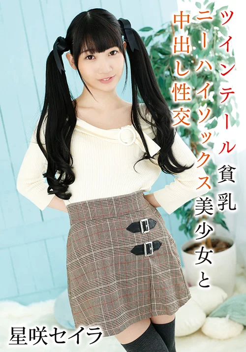 ニーハイソックス美少女と中出し性交 星咲セイラ