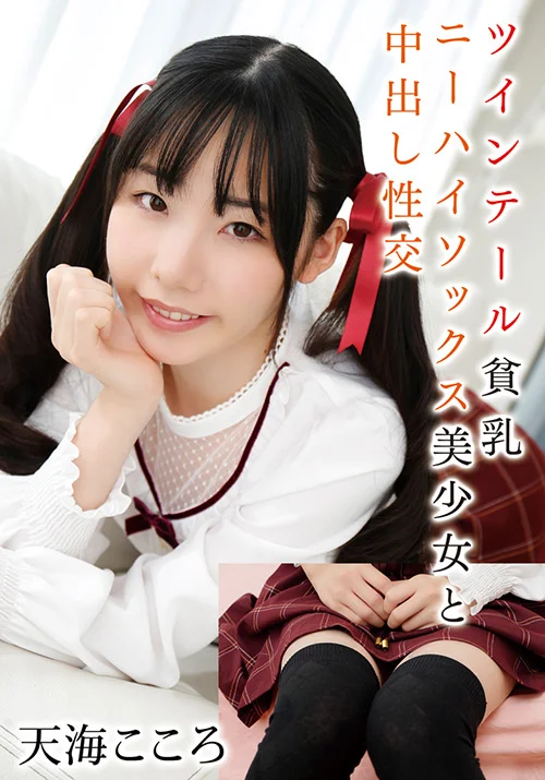 ニーハイソックス美少女と中出し性交 天海こころ