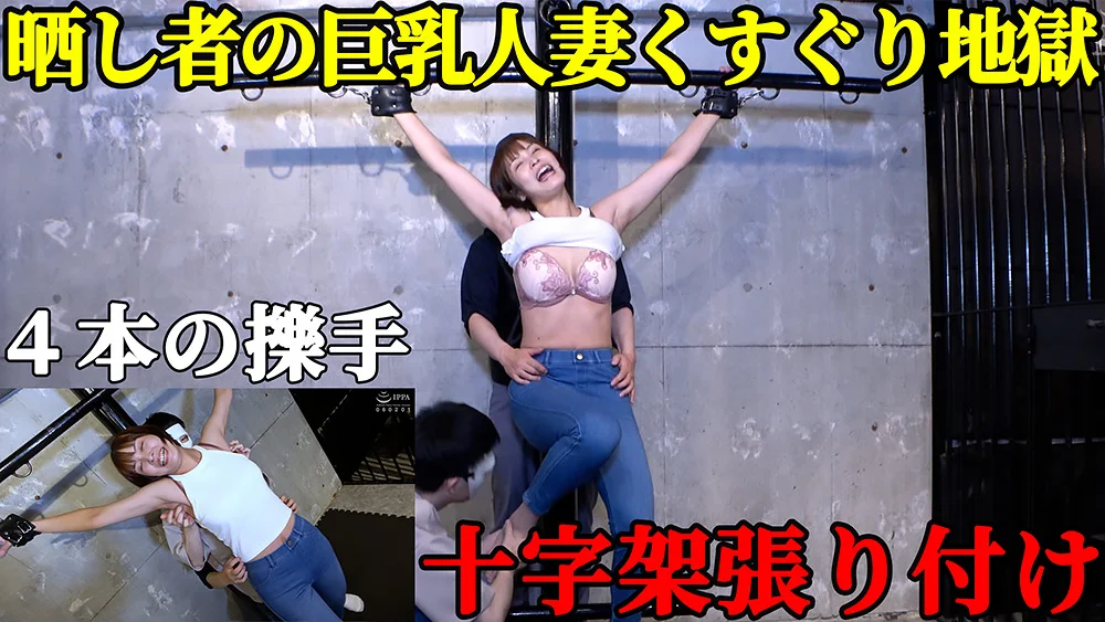 【人妻処刑台】玉城夏帆が晒し物にされる屈○！