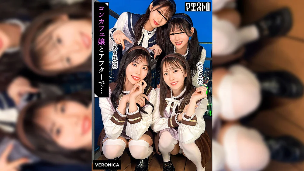 圧巻スタイルのコンカフェ嬢4人と乱交SEXあきほ＆めいさ