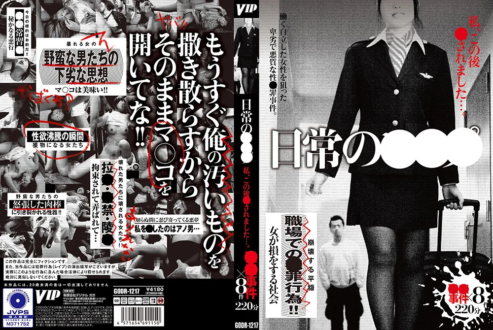 日常の○○○ 私、この後○されました…。