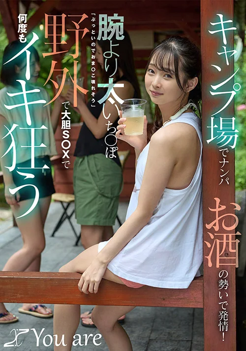 キャンプ場でナンパお酒の勢いで発情！