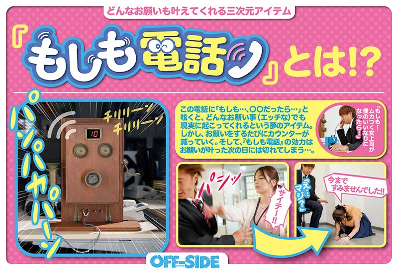 もしも電話 どんなお願いも叶えてくれる三次元アイテム 「もしも…」「もしも、もしも…」と電話ひとつでどんなエッチな願いでも叶えてくれる！憧れのマドンナとだって…ボクの事が嫌いな先輩とだって…そして、女子社員みんなとハーレムだって！！！-1