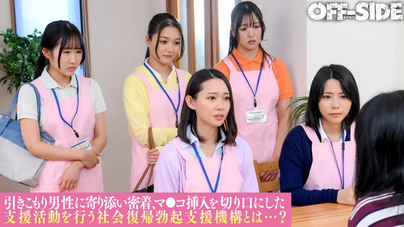ヌキまくり！！引きこもり支援センター 業界初！総勢6名の美人職員が引きこもり男性宅を訪問してヌキまくりエロサポート！「何度でも気持ち良くさせてあげるので社会復帰してみませんか？」-2