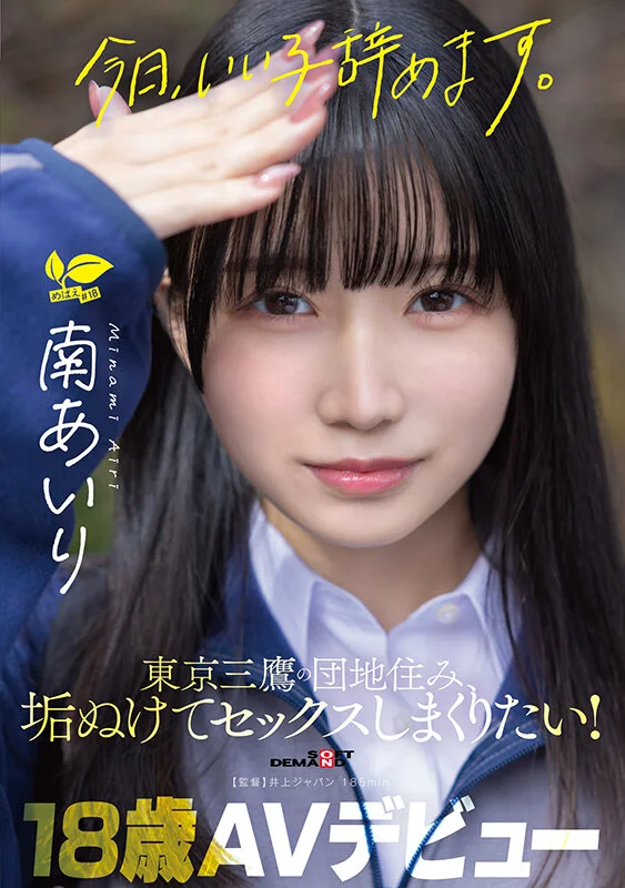 「今日、いい子辞めます。」東京三鷹の団地住み、垢ぬけてセックスしまくりたい！ 南あいり 18歳 AVデビュー-1