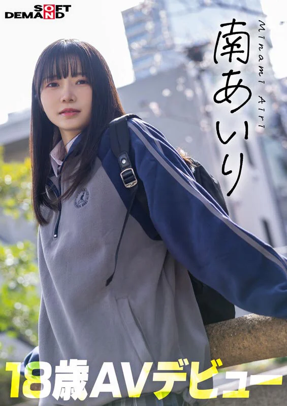 「今日、いい子辞めます。」東京三鷹の団地住み、垢ぬけてセックスしまくりたい！ 南あいり 18歳 AVデビュー-2