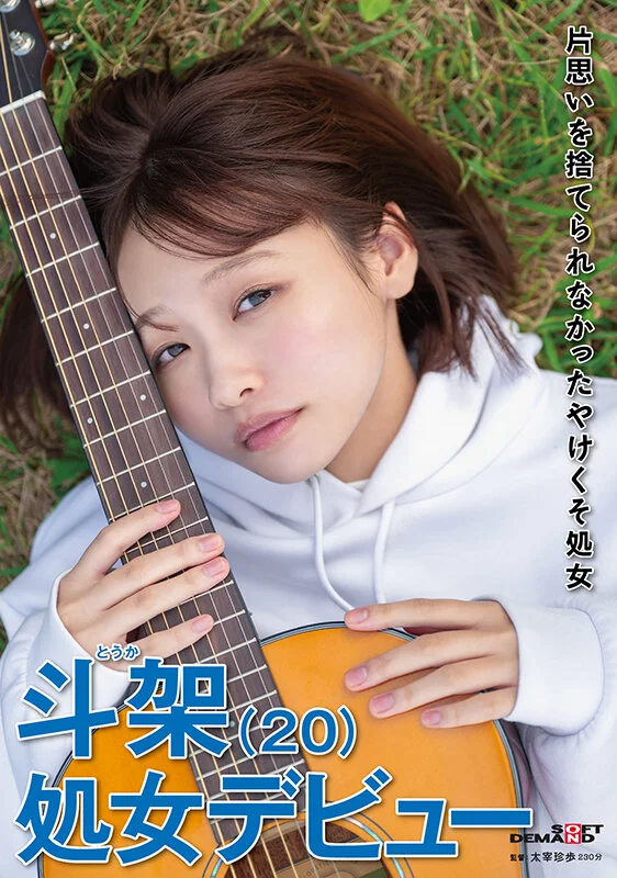 片思いを捨てられなかったやけくそ処女 斗架（20）処女デビュー 花鳥斗架-1