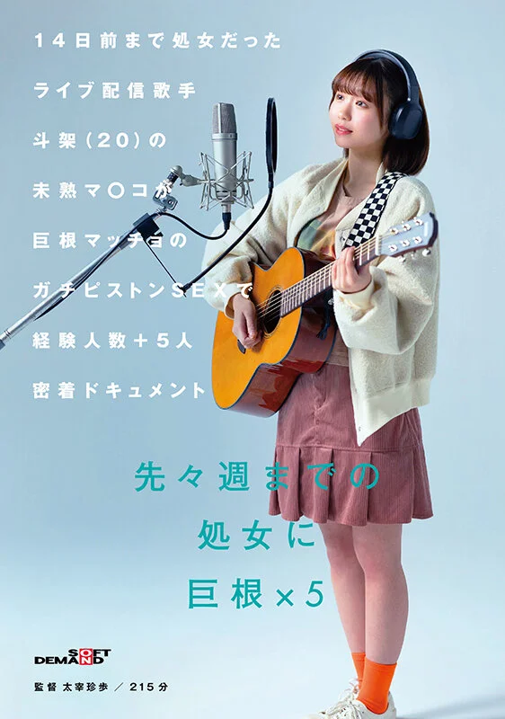 14日前まで処女だったライブ配信歌手 斗架（20）の未熟マ〇コが巨根マッチョのガチピストンSEXで経験人数＋5人密着ドキュメント 花鳥斗架-1