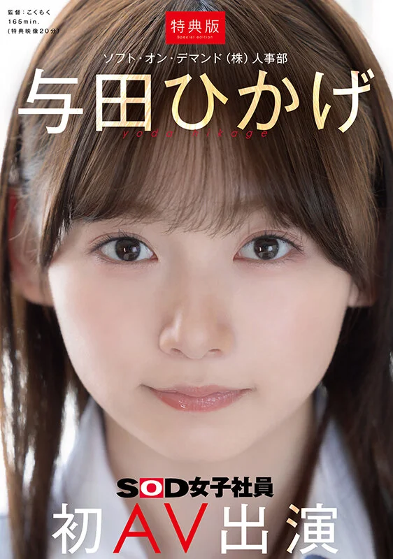 【特典版】人事部 与田ひかげ 初AV出演-1