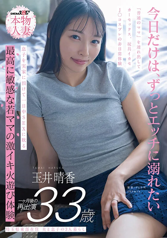 埼玉県東部在住 夫と息子の3人暮らし 玉井晴香 33歳1か月後の再出演 「普通のママ」を連れ出してカーセックス、玩具イカセ、J〇コスプレの非日常体験 息子を実家に預けて一日中SEXに耽る 最高に敏感な若ママの激イキ火遊び体験-1
