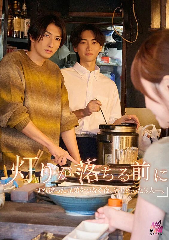 『灯りが落ちる前に』すれ違った兄弟を繋ぐ夜。寄り添った3人ー。 桐香ゆうり-1