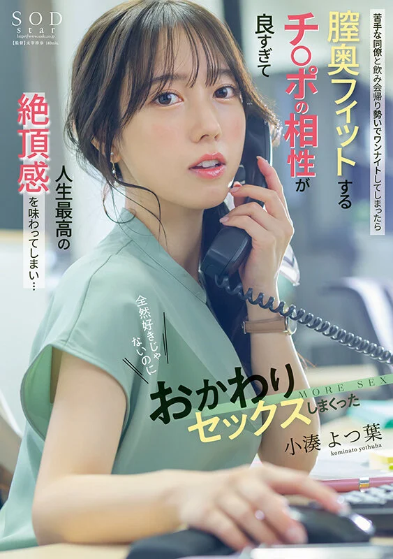 苦手な同僚と飲み会帰りに勢いでワンナイトしてしまったら膣奥フィットするチ〇ポの相性が良すぎて人生最高の絶頂感を味わってしまい…全然好きじゃないのにおかわりセックスしまくった 小湊よつ葉-1