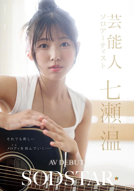 SODSTAR×ソロアーティスト 芸能人 七瀬温-たずね-AV DEBUT-1