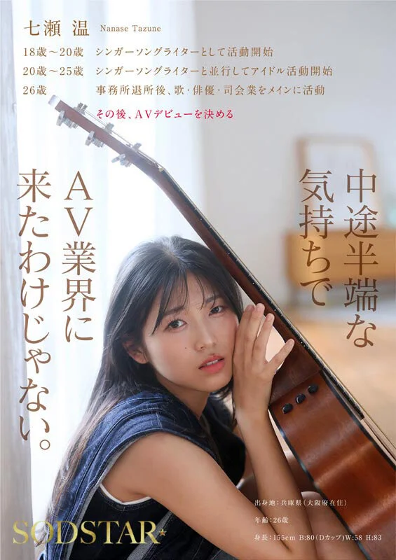 SODSTAR×ソロアーティスト 芸能人 七瀬温-たずね-AV DEBUT-7
