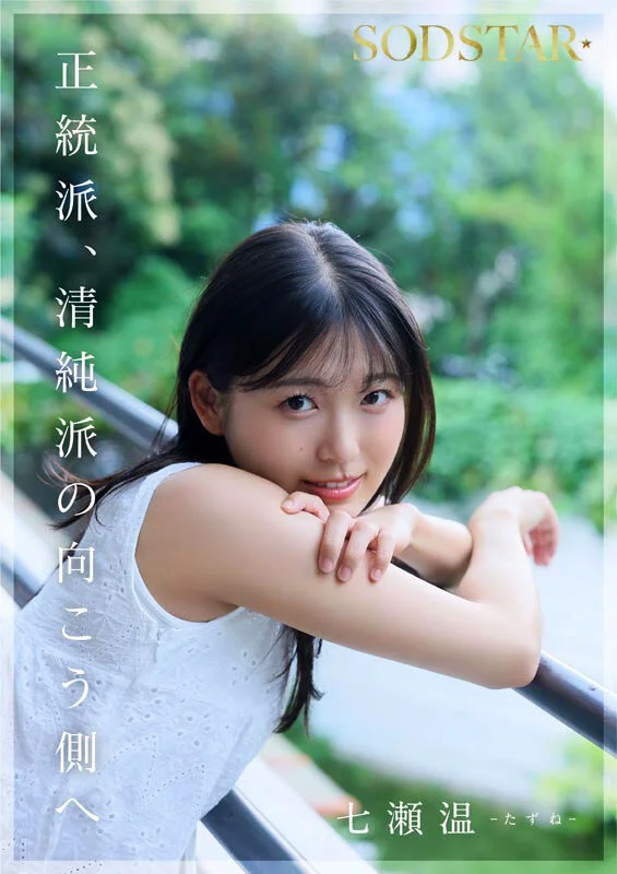 SODSTAR×ソロアーティスト 芸能人 七瀬温-たずね-AV DEBUT-11