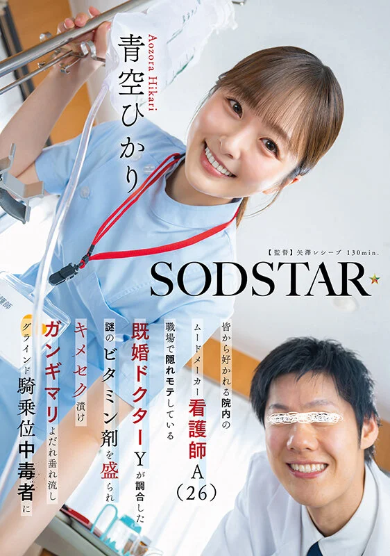 皆から好かれる院内のムードメーカー看護師A（26）職場で隠れモテしている既婚ドクターYが調合した謎のビタミン剤を盛られキメセク漬け ガンギマリよだれ垂れ流しグラインド騎乗位中毒者に 青空ひかり-1