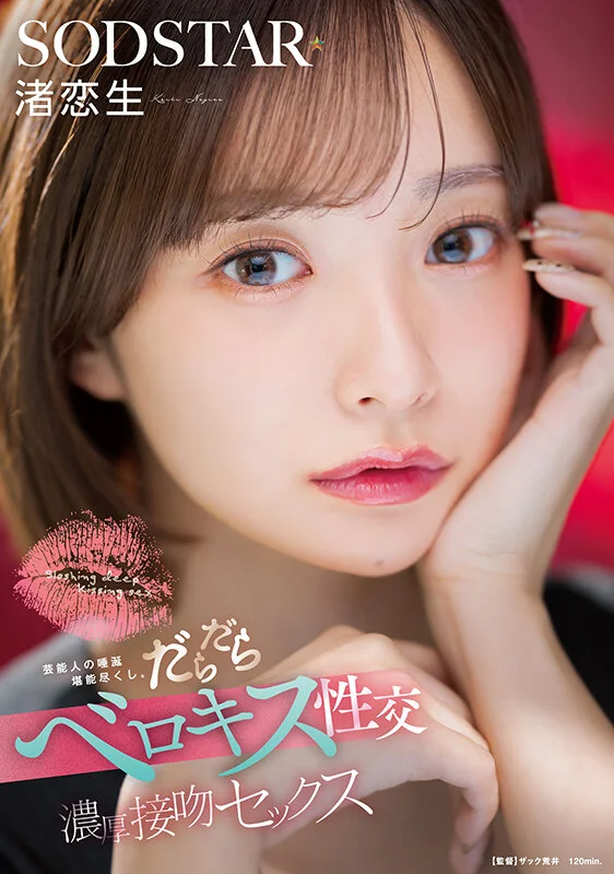 芸能人の唾涎堪能尽くし。だらだらベロキス性交濃厚接吻セックス 渚恋生-1