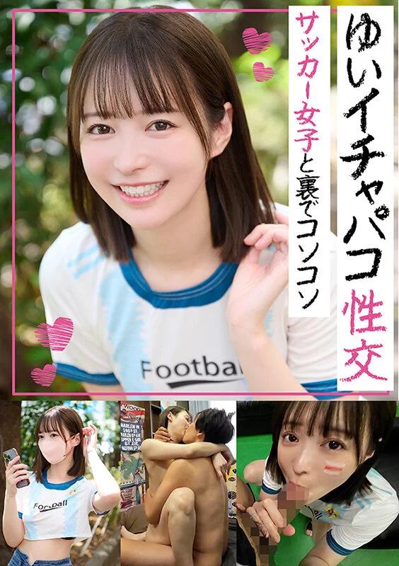 イチャパコ性交 サッカー女子と裏でコソコソ ゆいちゃん-1
