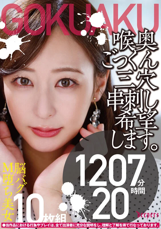 【極悪！！】喉奥ごっくん三穴串刺し希望します。10枚組 1210分 20時間-1