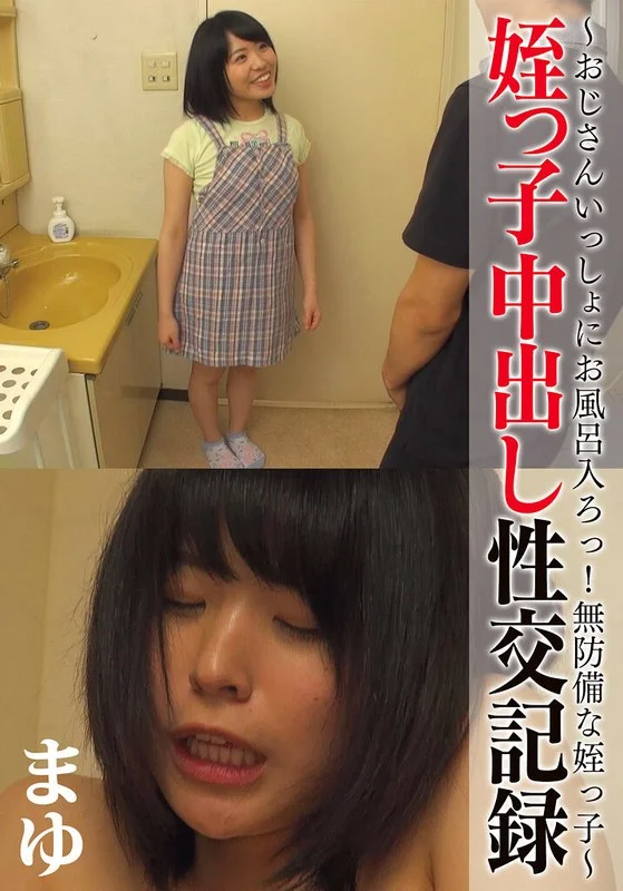 姪っ子中出し性交記録 ～おじさんいっしょにお風呂入ろっ！無防備な姪っ子～ まゆ